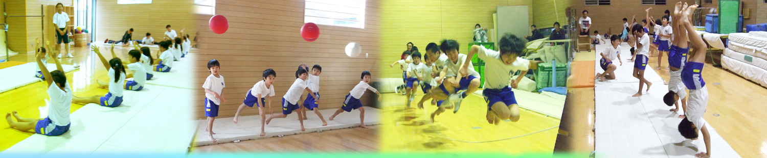 心と体を育てる体操